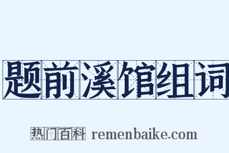 题前溪馆组词是什么意思的图片